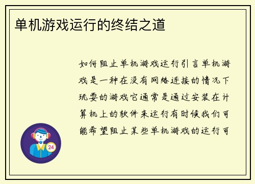 单机游戏运行的终结之道