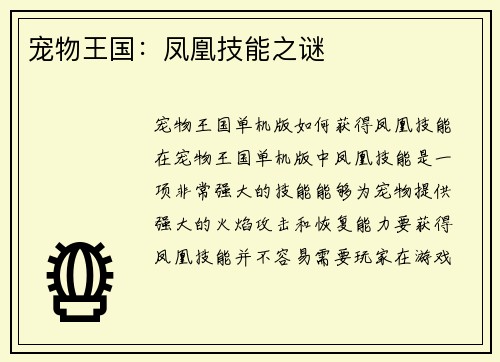 宠物王国：凤凰技能之谜
