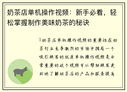 奶茶店单机操作视频：新手必看，轻松掌握制作美味奶茶的秘诀