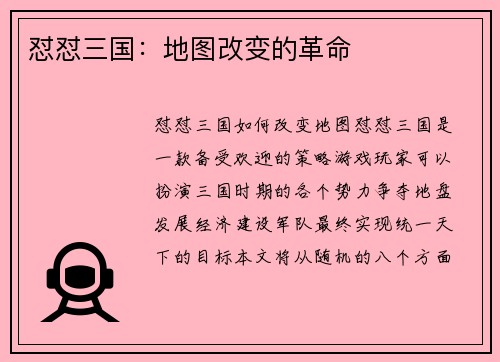 怼怼三国：地图改变的革命