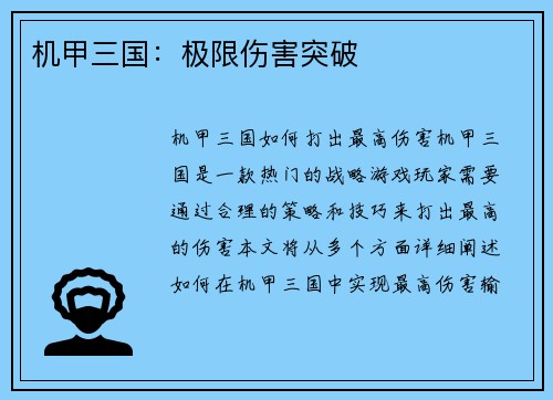 机甲三国：极限伤害突破