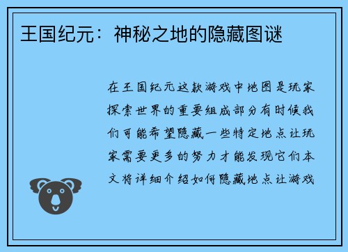 王国纪元：神秘之地的隐藏图谜