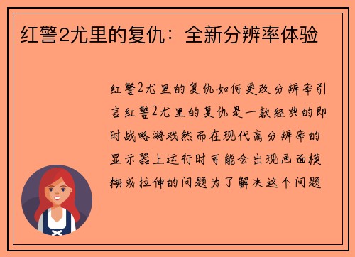 红警2尤里的复仇：全新分辨率体验