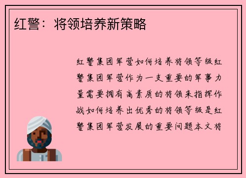 红警：将领培养新策略