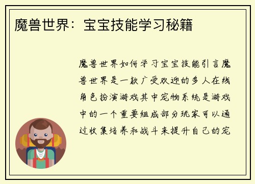 魔兽世界：宝宝技能学习秘籍